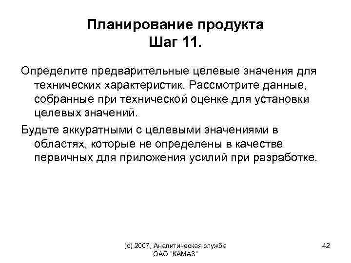 Планирование продукта Шаг 11. Определите предварительные целевые значения для технических характеристик. Рассмотрите данные, собранные