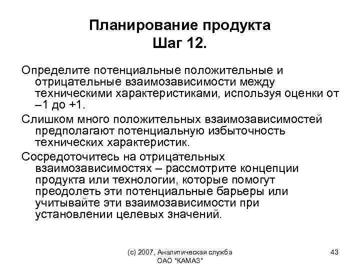 Планирование продукта Шаг 12. Определите потенциальные положительные и отрицательные взаимозависимости между техническими характеристиками, используя