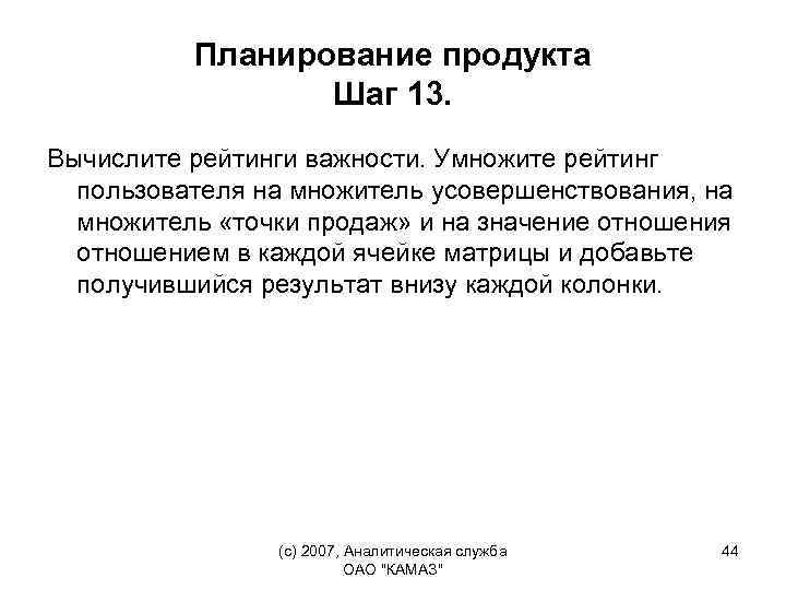 Планирование продукта Шаг 13. Вычислите рейтинги важности. Умножите рейтинг пользователя на множитель усовершенствования, на