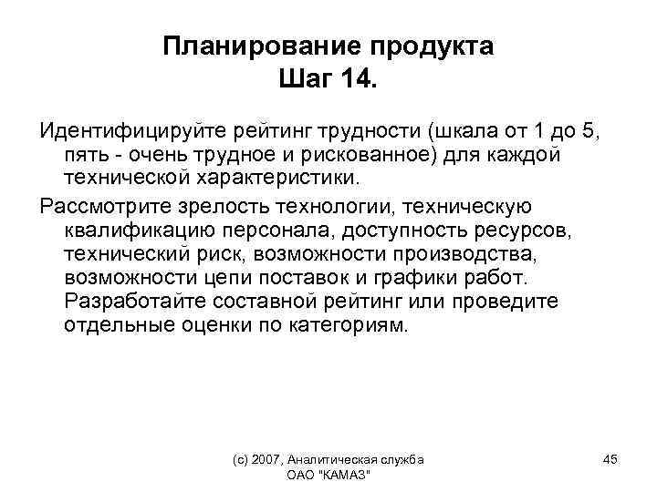 Планирование продукта Шаг 14. Идентифицируйте рейтинг трудности (шкала от 1 до 5, пять -