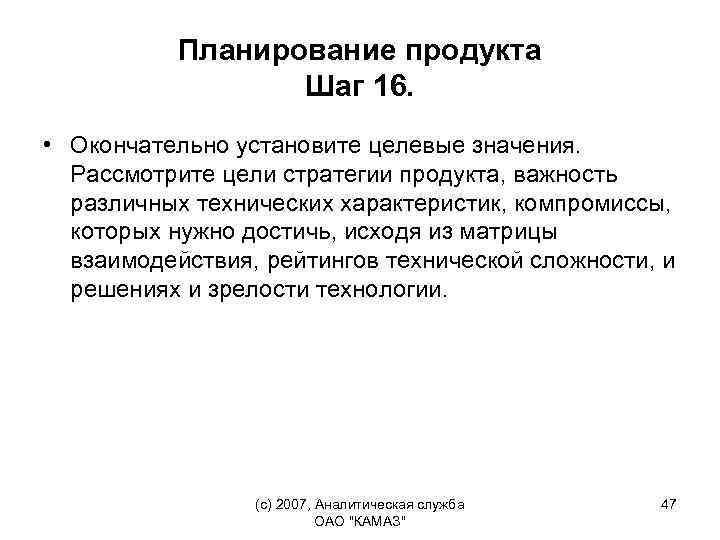 Планирование продукта Шаг 16. • Окончательно установите целевые значения. Рассмотрите цели стратегии продукта, важность