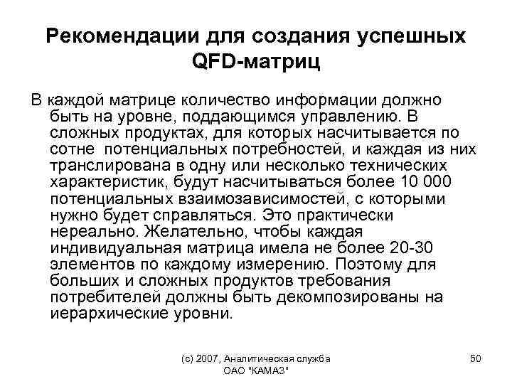 Рекомендации для создания успешных QFD-матриц В каждой матрице количество информации должно быть на уровне,