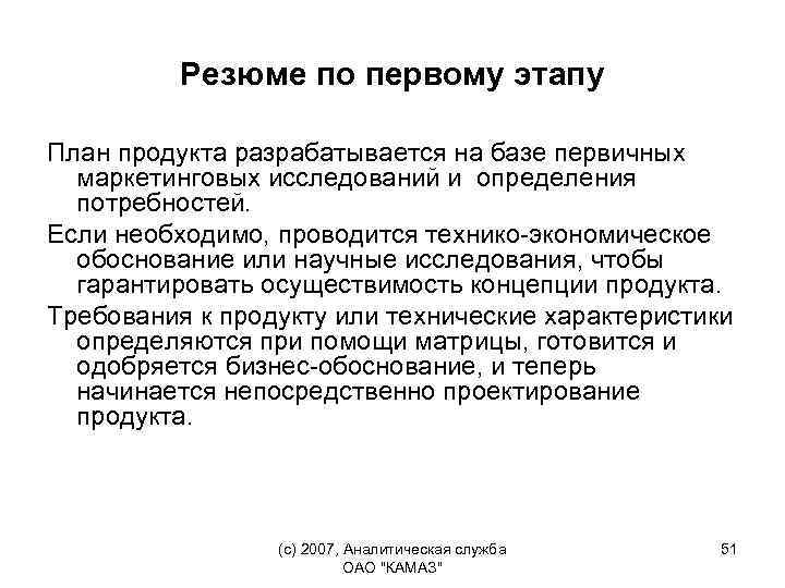 Резюме по первому этапу План продукта разрабатывается на базе первичных маркетинговых исследований и определения