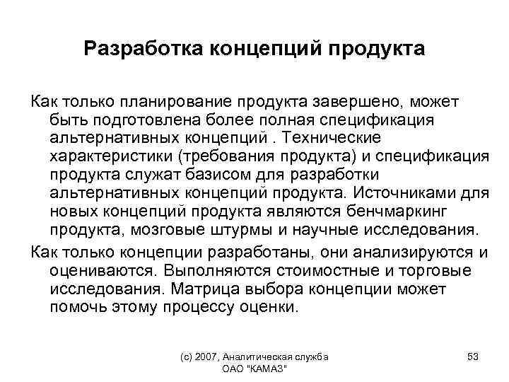 Разработка концепций продукта Как только планирование продукта завершено, может быть подготовлена более полная спецификация