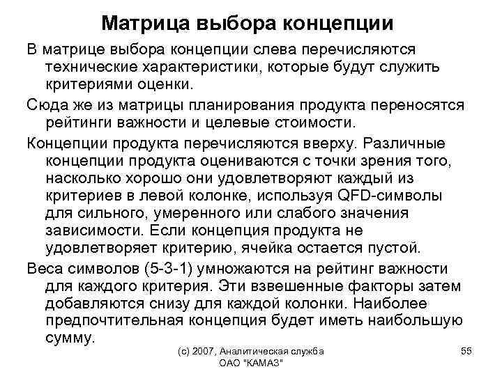 Матрица выбора концепции В матрице выбора концепции слева перечисляются технические характеристики, которые будут служить