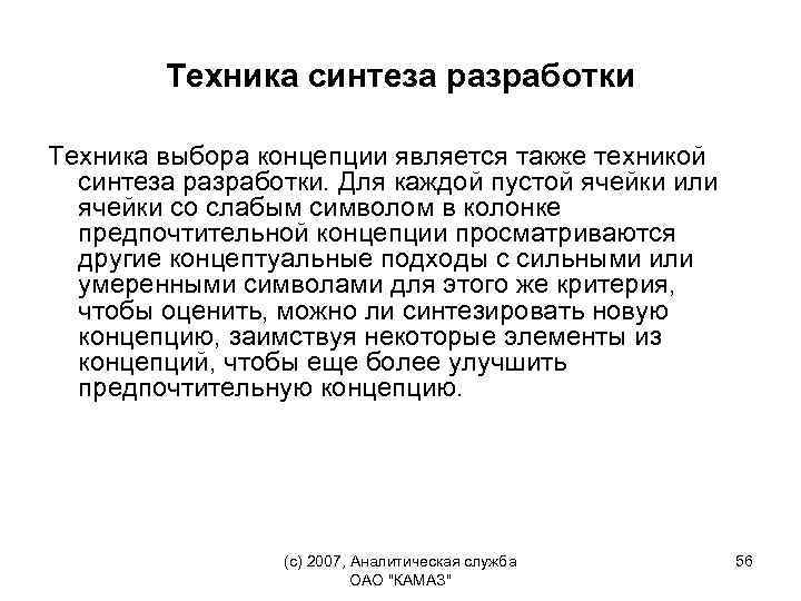Техника синтеза разработки Техника выбора концепции является также техникой синтеза разработки. Для каждой пустой