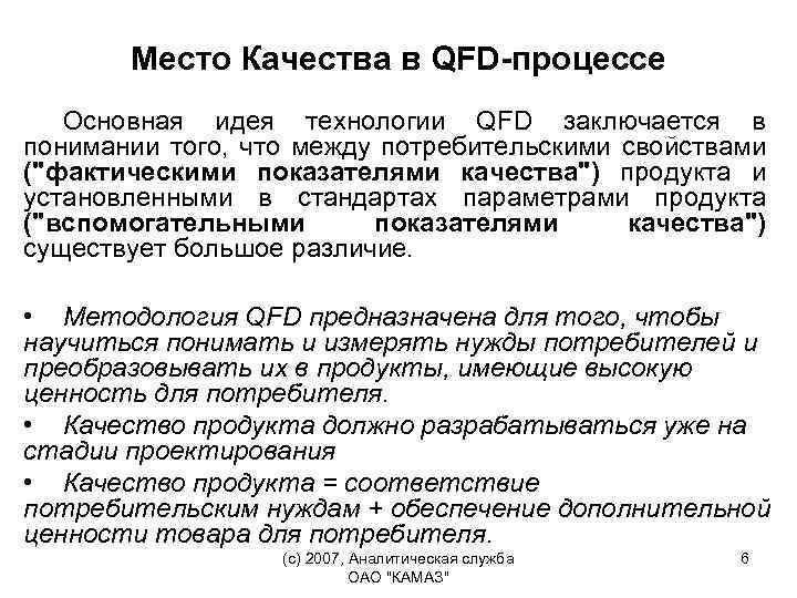 Место Качества в QFD-процессе Основная идея технологии QFD заключается в понимании того, что между