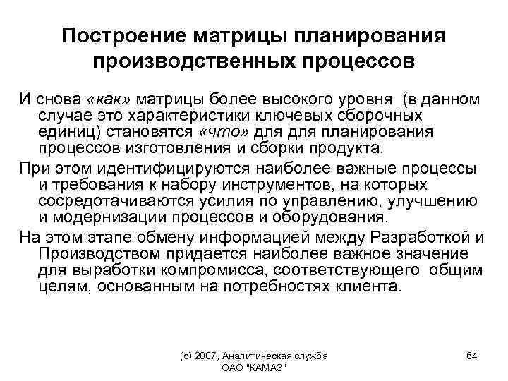 Построение матрицы планирования производственных процессов И снова «как» матрицы более высокого уровня (в данном