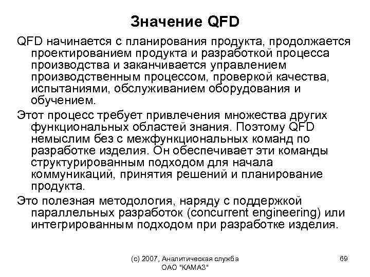 Значение QFD начинается с планирования продукта, продолжается проектированием продукта и разработкой процесса производства и