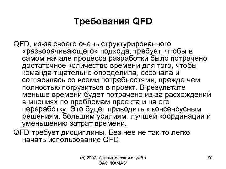 Требования QFD, из-за своего очень структурированного «разворачивающего» подхода, требует, чтобы в самом начале процесса