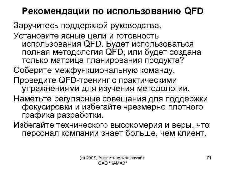 Рекомендации по использованию QFD Заручитесь поддержкой руководства. Установите ясные цели и готовность использования QFD.