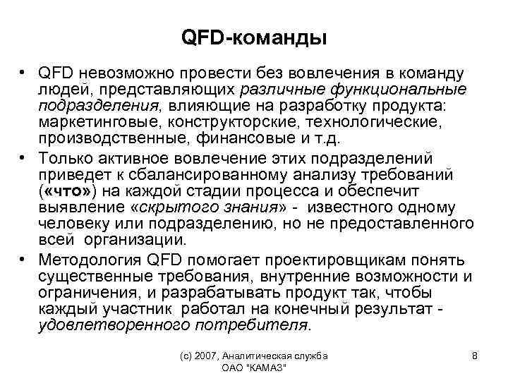 QFD-команды • QFD невозможно провести без вовлечения в команду людей, представляющих различные функциональные подразделения,