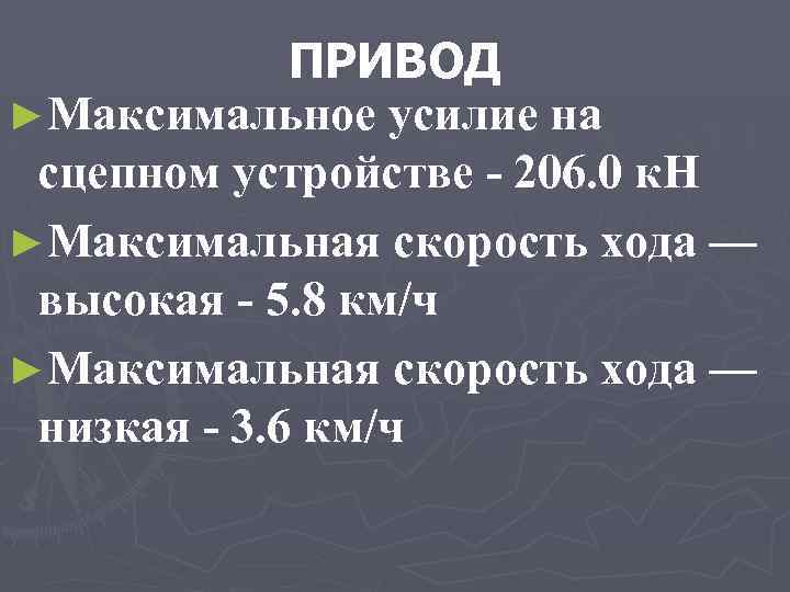 ПРИВОД ►Максимальное усилие на сцепном устройстве - 206. 0 к. Н ►Максимальная скорость хода