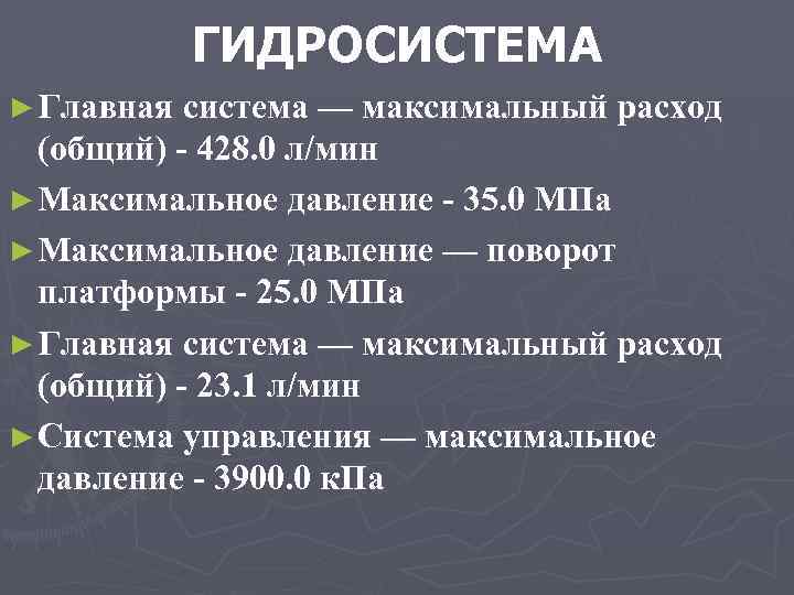 ГИДРОСИСТЕМА ► Главная система — максимальный расход (общий) - 428. 0 л/мин ► Максимальное