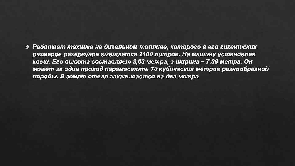  Работает техника на дизельном топливе, которого в его гигантских размеров резервуаре вмещается 2100