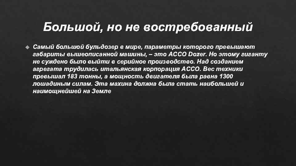 Большой, но не востребованный Самый большой бульдозер в мире, параметры которого превышают габариты вышеописанной