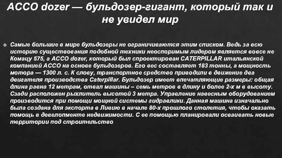ACCO dozer — бульдозер-гигант, который так и не увидел мир Самые большие в мире