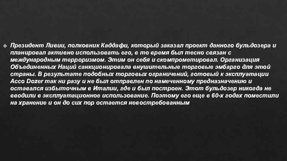  Президент Ливии, полковник Каддафи, который заказал проект данного бульдозера и планировал активно использовать