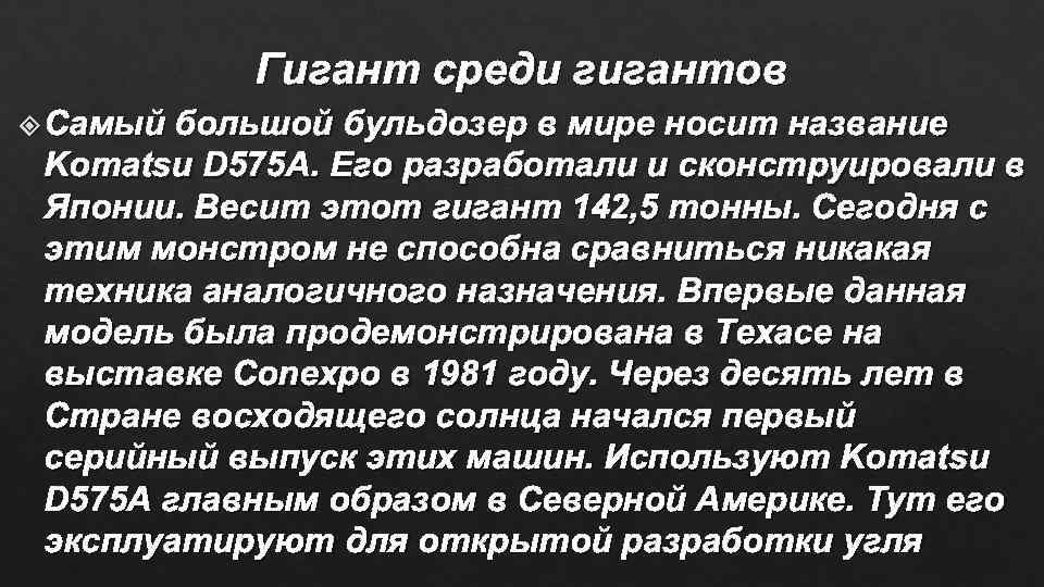 Гигант среди гигантов Самый большой бульдозер в мире носит название Komatsu D 575 A.