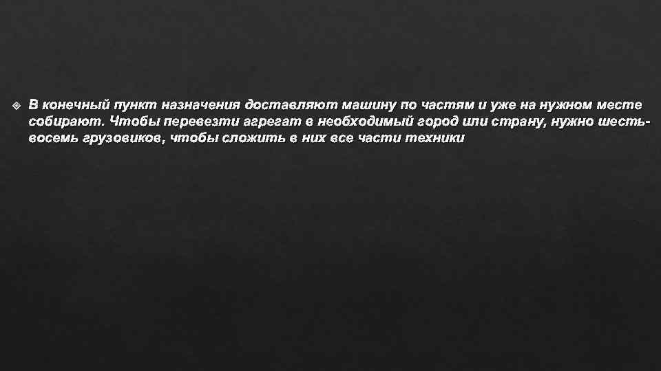  В конечный пункт назначения доставляют машину по частям и уже на нужном месте