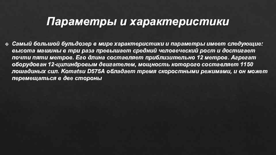 Параметры и характеристики Самый большой бульдозер в мире характеристики и параметры имеет следующие: высота