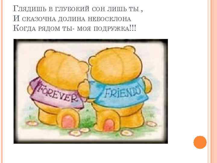 ГЛЯДИШЬ В ГЛУБОКИЙ СОН ЛИШЬ ТЫ , И СКАЗОЧНА ДОЛИНА НЕБОСКЛОНА КОГДА РЯДОМ ТЫ-
