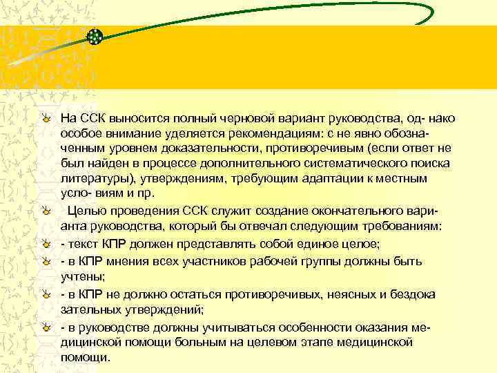 На ССК выносится полный черновой вариант руководства, од- нако особое внимание уделяется рекомендациям: с