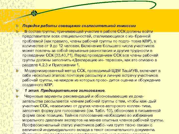 Порядок работы совещания согласительной комиссии В состав группы, принимающей участие в работе ССК должны