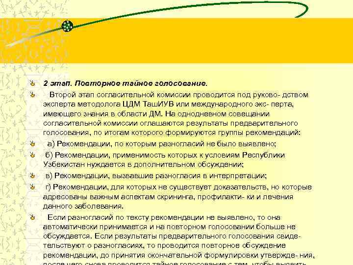 2 этап. Повторное тайное голосование. Второй этап согласительной комиссии проводится под руково- дством эксперта