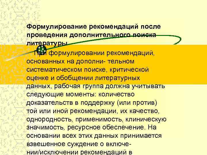 Формулирование рекомендаций после проведения дополнительного поиска литературы При формулировании рекомендаций, основанных на дополни- тельном