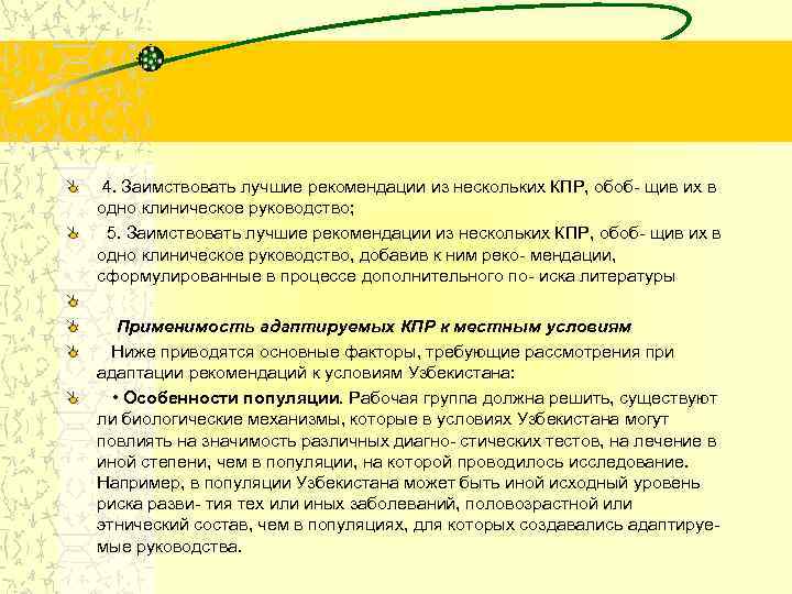  4. Заимствовать лучшие рекомендации из нескольких КПР, обоб- щив их в одно клиническое