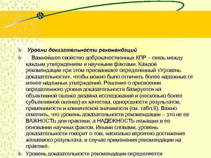 Уровни доказательности рекомендаций Важнейшее свойство доброкачественных КПР – связь между каждым утверждением и научными