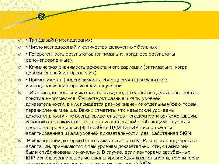  • Тип (дизайн) исследования; • Число исследований и количество включенных больных ; •