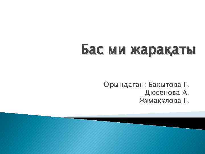 Бас ми жарақаты Орындаған: Бақытова Г. Дюсенова А. Жұмақұлова Г. 