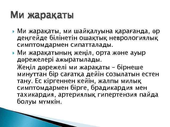 Ми жарақаты Ми жарақаты, ми шайқалуына қарағанда, әр деңгейде білінетін ошақтық неврологиялық симптомдармен сипатталады.