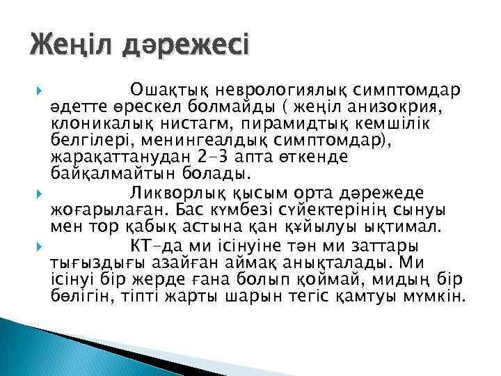 Жеңіл дәрежесі Ошақтық неврологиялық симптомдар әдетте өрескел болмайды ( жеңіл анизокрия, клоникалық нистагм, пирамидтық