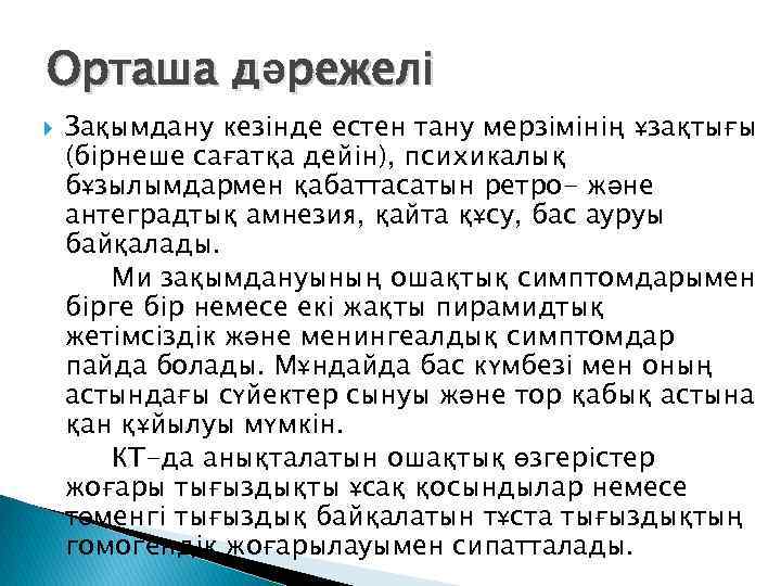 Орташа дәрежелі Зақымдану кезінде естен тану мерзімінің ұзақтығы (бірнеше сағатқа дейін), психикалық бұзылымдармен қабаттасатын