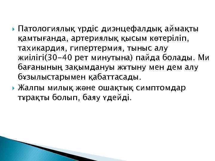  Патологиялық үрдіс диэнцефалдық аймақты қамтығанда, артериялық қысым көтеріліп, тахикардия, гипертермия, тыныс алу жиілігі(30