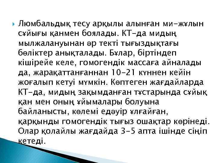  Люмбальдық тесу арқылы алынған ми-жұлын сұйығы қанмен боялады. КТ-да мидың мылжалануынан әр текті