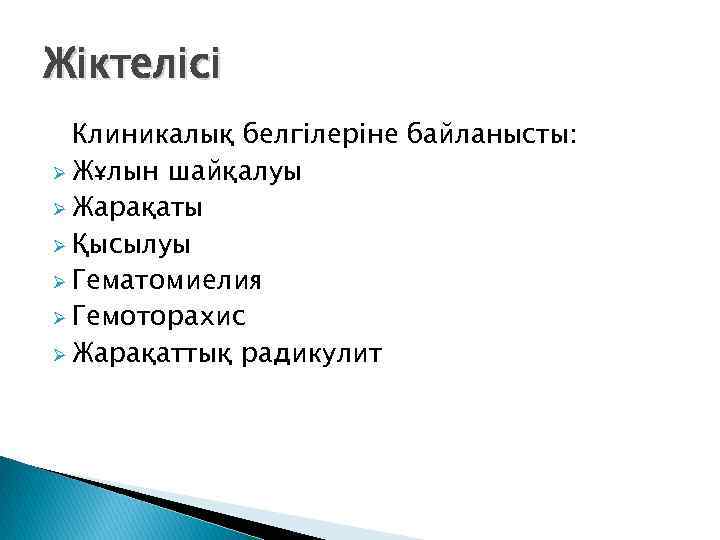Жіктелісі Клиникалық белгілеріне байланысты: Ø Жұлын шайқалуы Ø Жарақаты Ø Қысылуы Ø Гематомиелия Ø