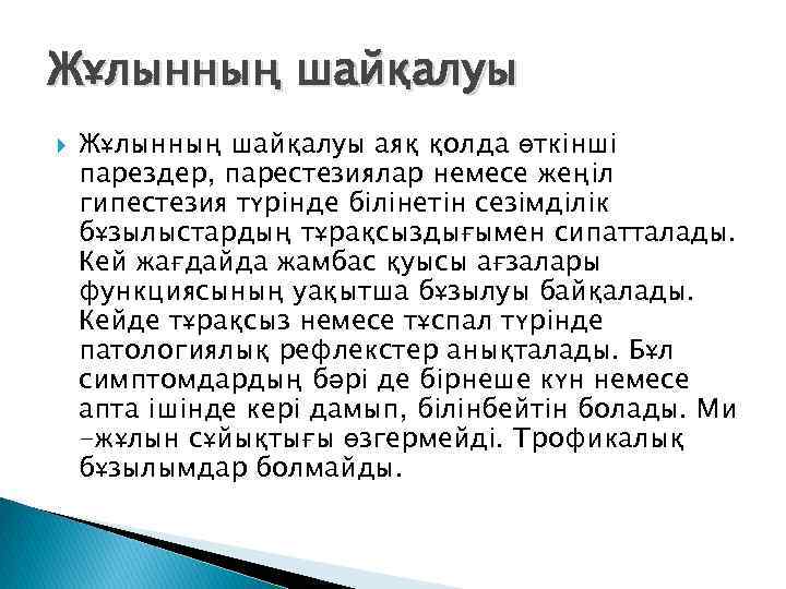 Жұлынның шайқалуы аяқ қолда өткінші парездер, парестезиялар немесе жеңіл гипестезия түрінде білінетін сезімділік бұзылыстардың