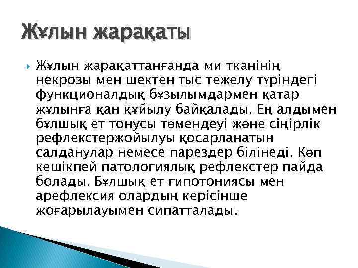 Жұлын жарақаты Жұлын жарақаттанғанда ми тканінің некрозы мен шектен тыс тежелу түріндегі функционалдық бұзылымдармен