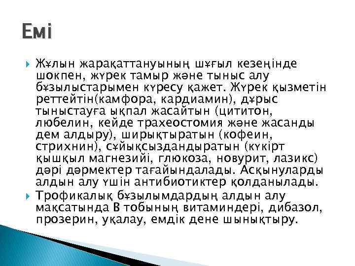 Емі Жұлын жарақаттануының шұғыл кезеңінде шокпен, жүрек тамыр және тыныс алу бұзылыстарымен күресу қажет.