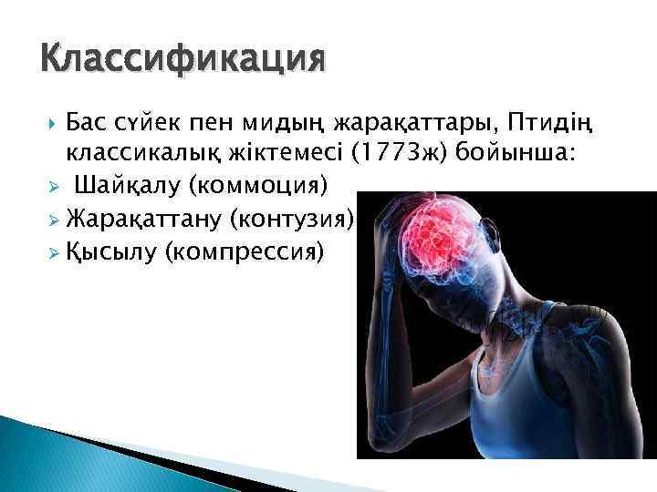 Классификация Бас сүйек пен мидың жарақаттары, Птидің классикалық жіктемесі (1773 ж) бойынша: Ø Шайқалу
