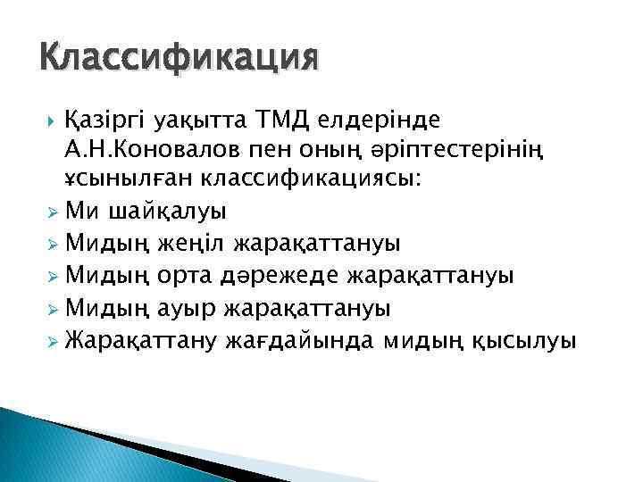 Классификация Қазіргі уақытта ТМД елдерінде А. Н. Коновалов пен оның әріптестерінің ұсынылған классификациясы: Ø
