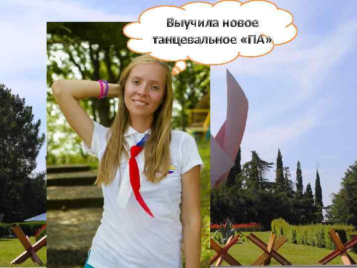 Выучила новое танцевальное «ПА» 