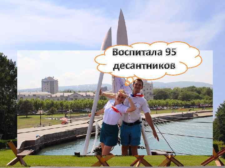 Воспитала 95 десантников 