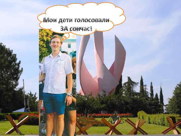 Мои дети голосовали ЗА сончас! 