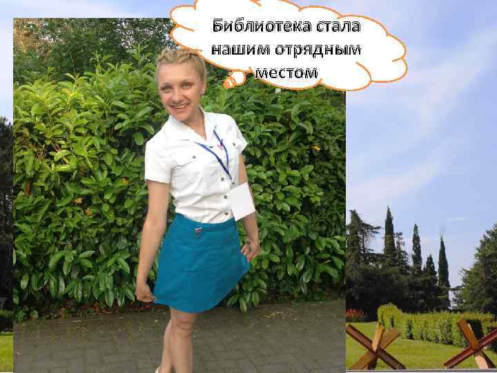 Библиотека стала нашим отрядным местом 