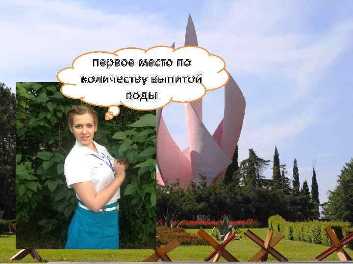 первое место по количеству выпитой воды 